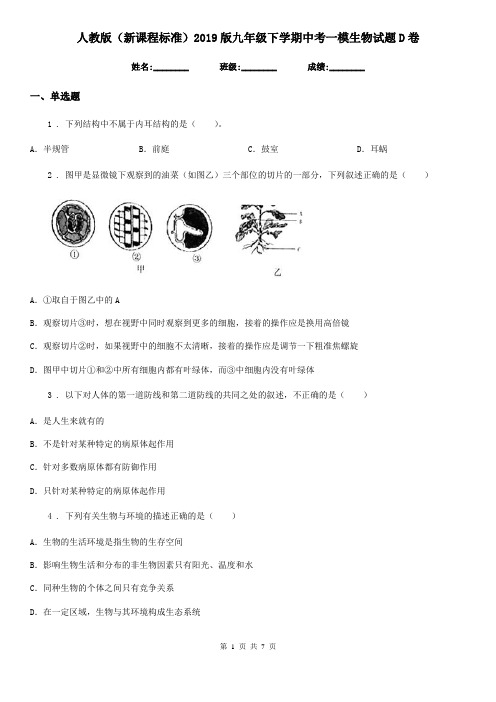 人教版(新课程标准)2019版九年级下学期中考一模生物试题D卷