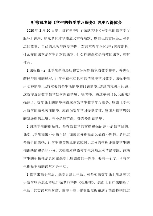 听徐斌老师《为学生数学学习服务》心得体会