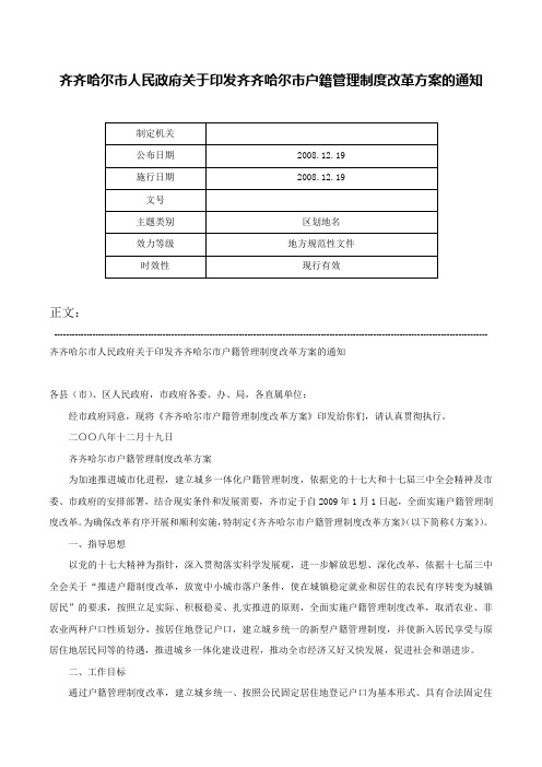 齐齐哈尔市人民政府关于印发齐齐哈尔市户籍管理制度改革方案的通知-