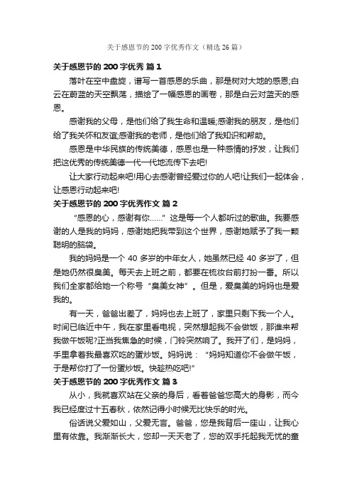 关于感恩节的200字优秀作文（精选26篇）