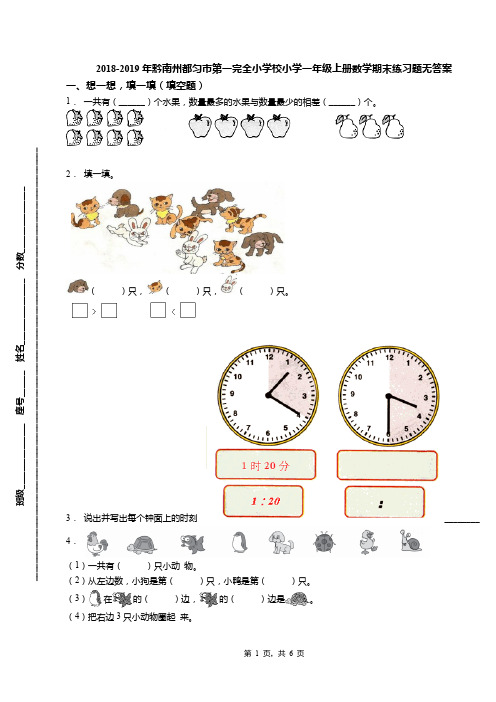 2018-2019年黔南州都匀市第一完全小学校小学一年级上册数学期末练习题无答案