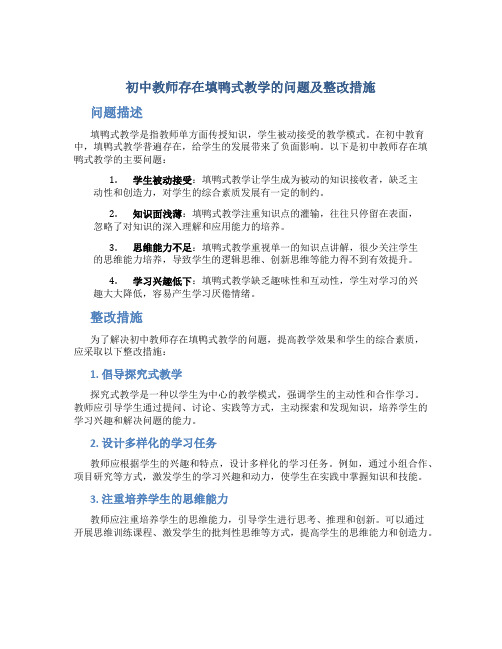  初中教师存在填鸭式教学的问题及整改措施