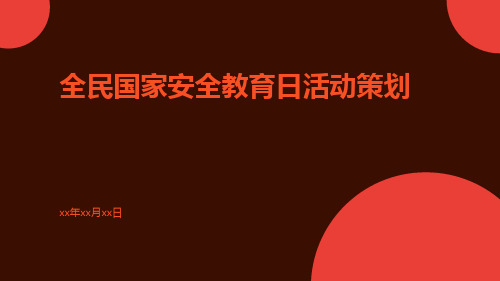 全民国家安全教育日活动策划PPT