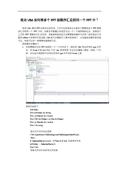 使用VBA如何将多个PPT按顺序汇总到同一个PPT中？
