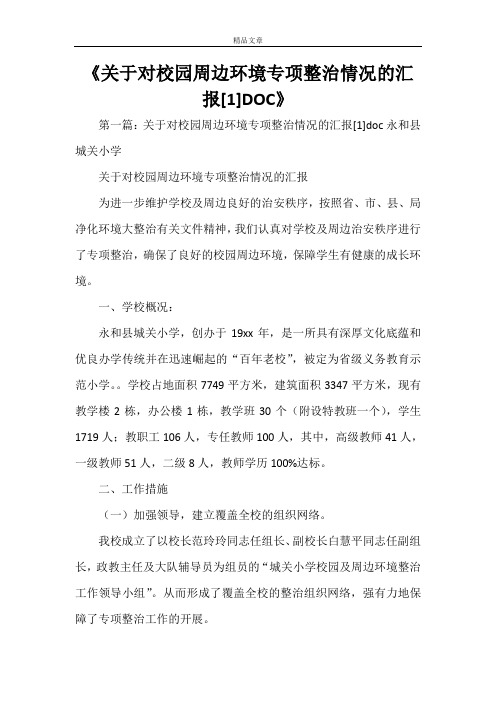 《关于对校园周边环境专项整治情况的汇报[1]DOC》