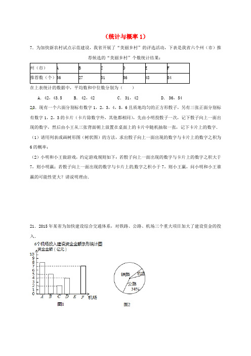 2018中考数学一轮复习 习题分类汇编七(统计与概率1)(无答案) 鲁教版