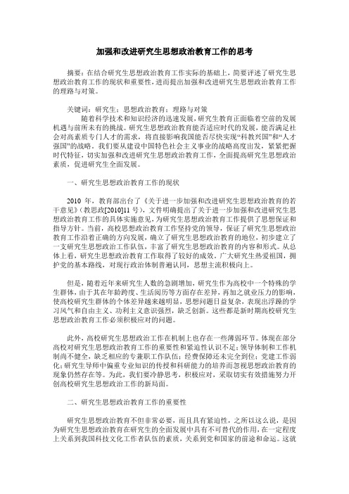 加强和改进研究生思想政治教育工作的思考