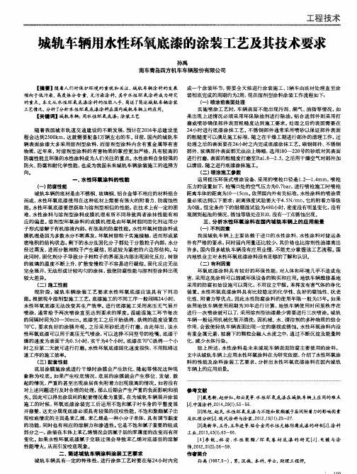 城轨车辆用水性环氧底漆的涂装工艺及其技术要求