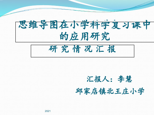 草根课题思维导图在小学科学复习课中的应用研究报告PPT课件