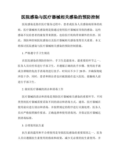 医院感染与医疗器械相关感染的预防控制