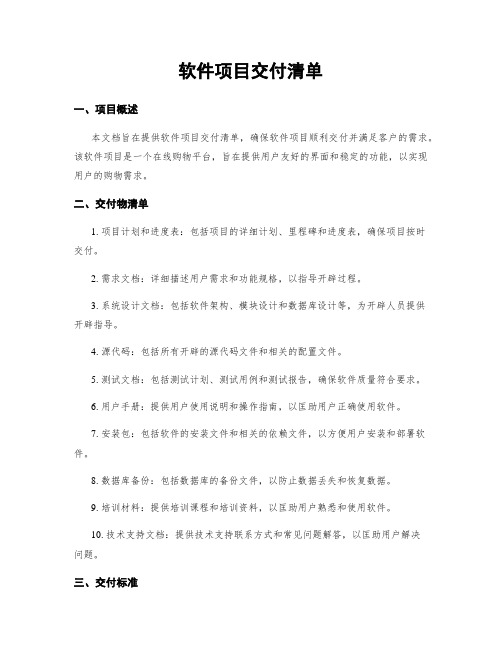 软件项目交付清单