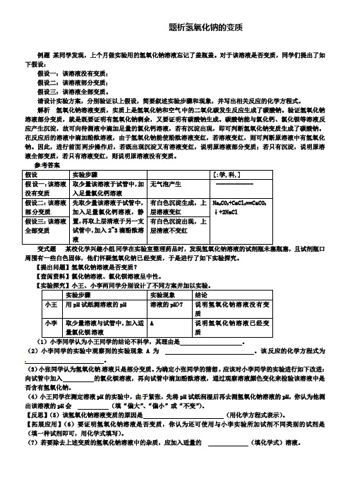 鲁教版九年级化学例题解析：题析氢氧化钠的变质