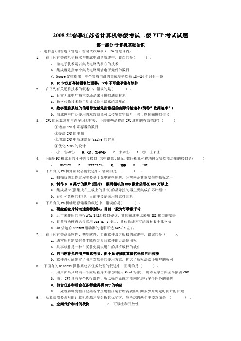 2008年春季江苏省计算机等级考试二级VFP考试试题(含答案)