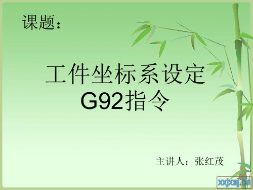 G92工件坐标系