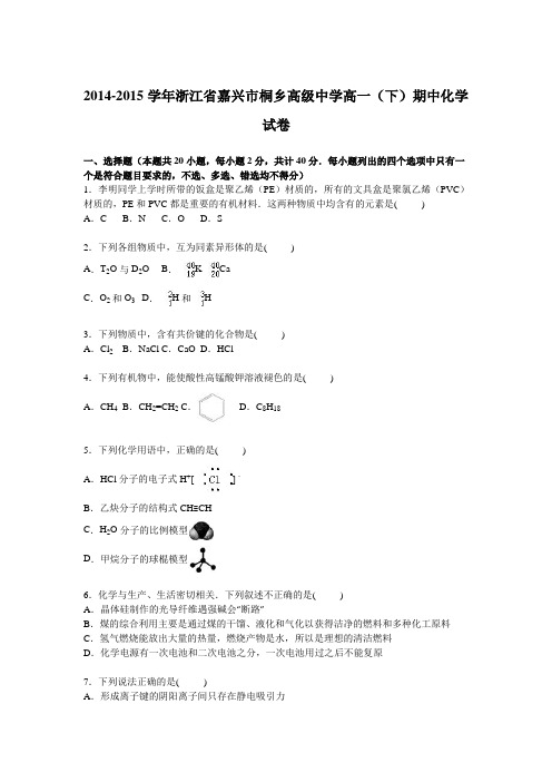 浙江省嘉兴市桐乡高级中学2014-2015学年高一下学期期中化学试卷Word版含解析