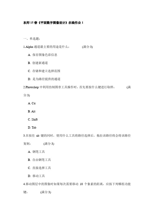 东师15春《平面数字图像设计》在线作业1试卷