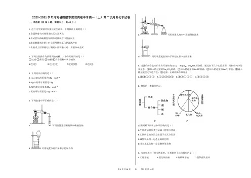 2020-2021学年河南省鹤壁市淇滨高级中学高一(上)第二次周考化学试卷