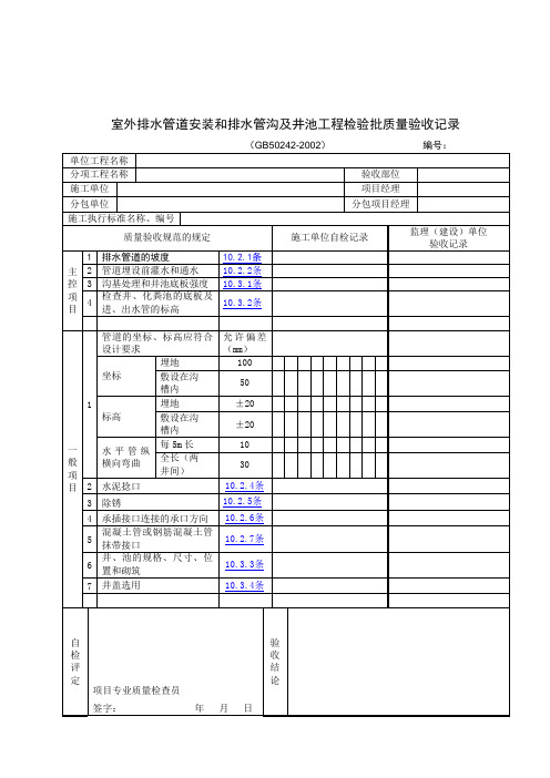 室外排水管道安装和排水管沟及井池工程检验批质量验收记录