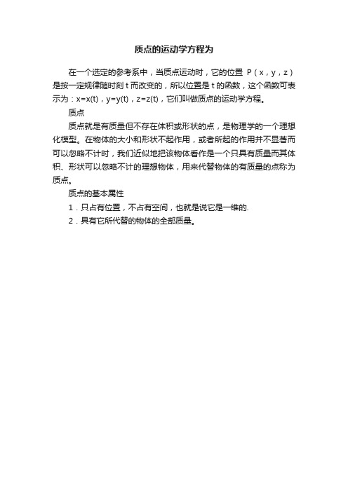 质点的运动学方程为