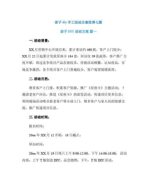 亲子diy手工活动方案优秀七篇