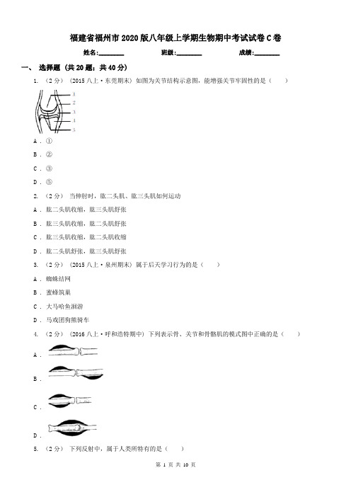 福建省福州市2020版八年级上学期生物期中考试试卷C卷