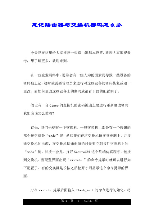可修改忘记路由器与交换机密码怎么办.doc