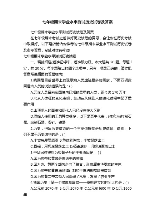 七年级期末学业水平测试历史试卷及答案