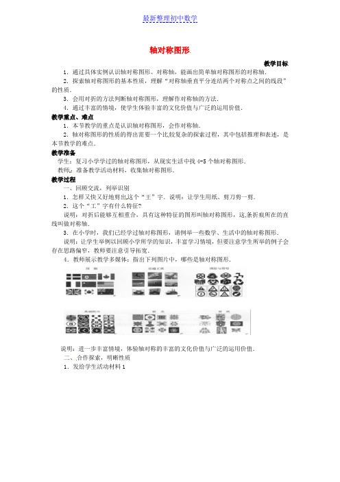 七年级数学下册 5.1.1 轴对称图形教案 (新版)湘教版