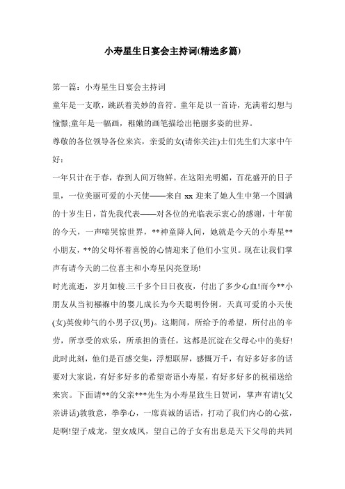 小寿星生日宴会主持词(精选多篇)