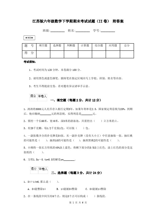 江苏版六年级数学下学期期末考试试题(II卷) 附答案