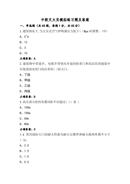 中级灭火员模拟练习题及答案