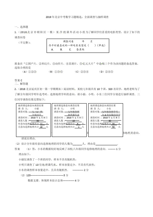 【精选】2019年北京中考数学习题精选：全面调查与抽样调查