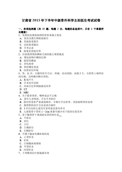 甘肃省2015年下半年中级骨外科学主治医生考试试卷