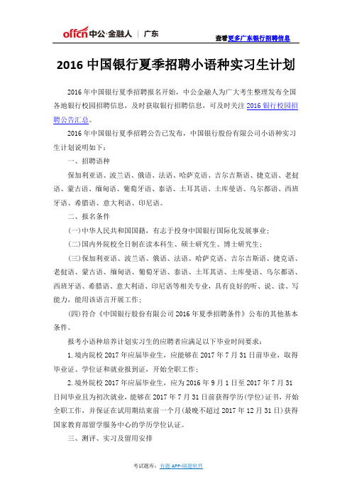 2016中国银行夏季招聘小语种实习生计划