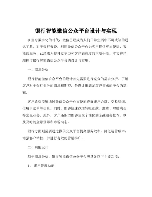 银行智能微信公众平台设计与实现