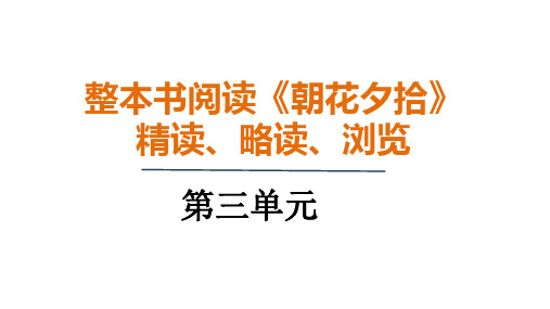 整本书阅读《朝花夕拾》 精读、略读、浏览