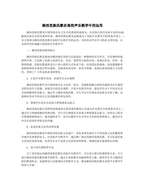 湘西苗族民歌在高校声乐教学中的运用