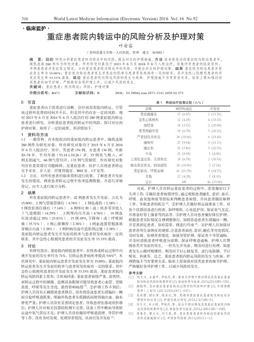 重症患者院内转运中的风险分析及护理对策