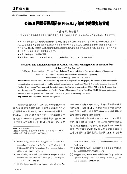 OSEK网络管理规范在FlexRay总线中的研究与实现