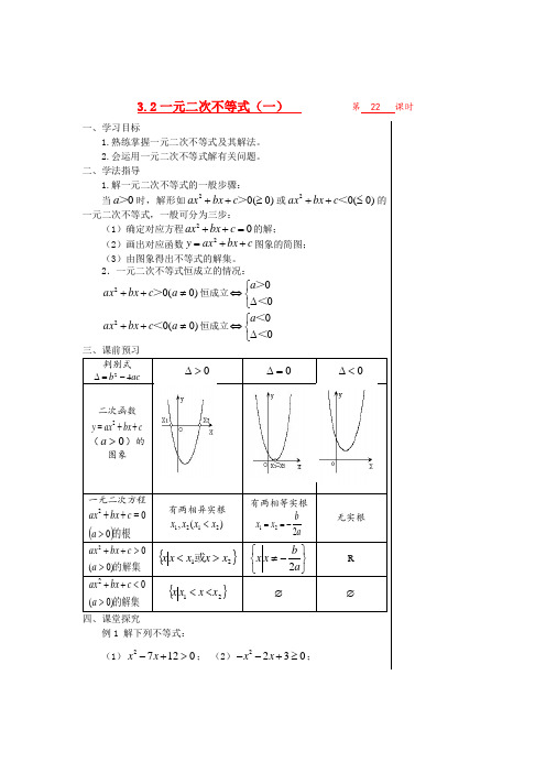 高中数学 第三章不等式 §3.2.1一元二次不等式(一)导学案 苏教版必修5