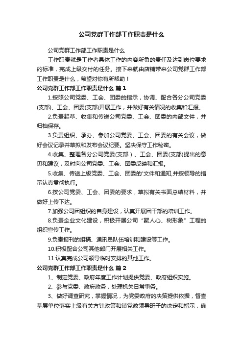 公司党群工作部工作职责是什么