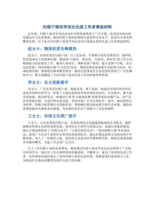 妇联干部双学双比先进工作者事迹材料