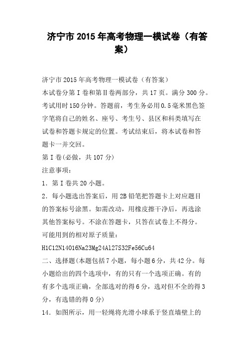 济宁市高考物理一模试卷有答案
