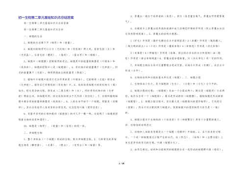 初一生物第二单元基础知识点总结答案