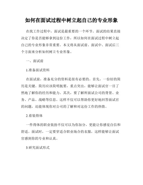 如何在面试过程中树立起自己的专业形象