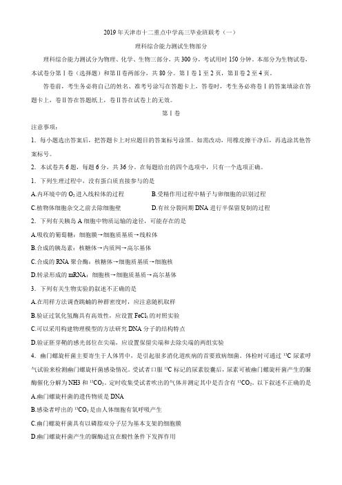 2019届天津市十二区县重点学校高三毕业班联考(一)理综生物试题