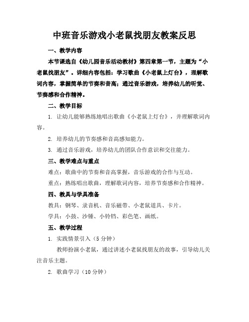 中班音乐游戏小老鼠找朋友教案反思