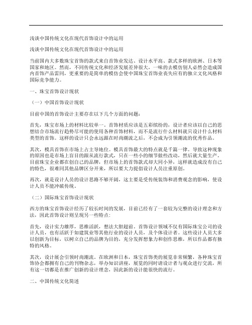 [浅谈,中国传统,文化,其他论文文档]浅谈中国传统文化在现代首饰设计中的运用