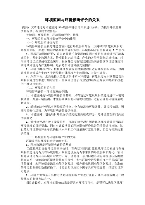 环境监测与环境影响评价的关系