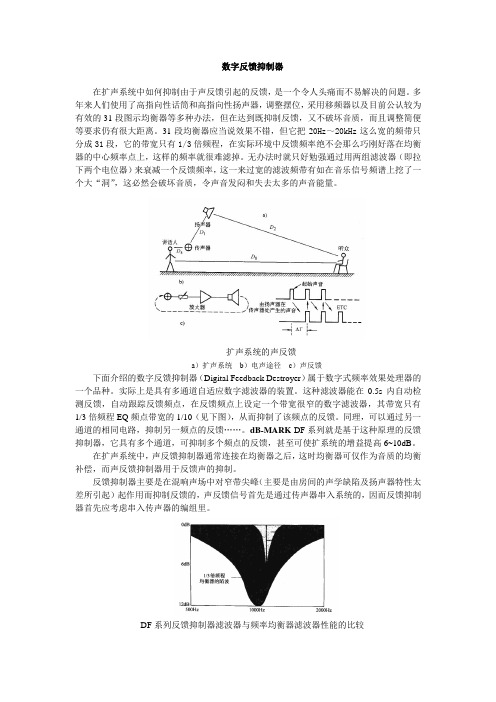 世界顶尖水平的数字反馈抑制器详解